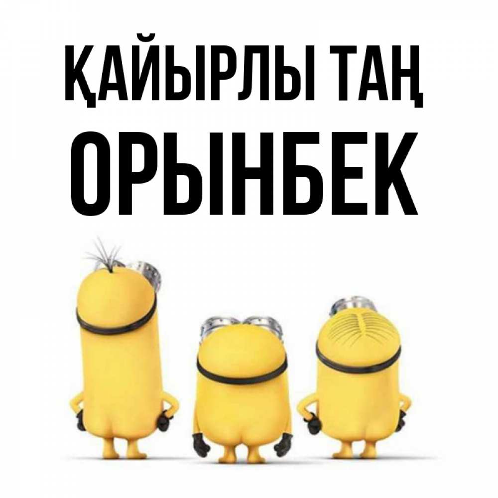 Күн сайын ашық хат с именем, ОРЫНБЕК Қайырлы таң подписать открытку онлайн бесплатно Онлайн тегін жүктеп алу тілектері бар керемет карта 