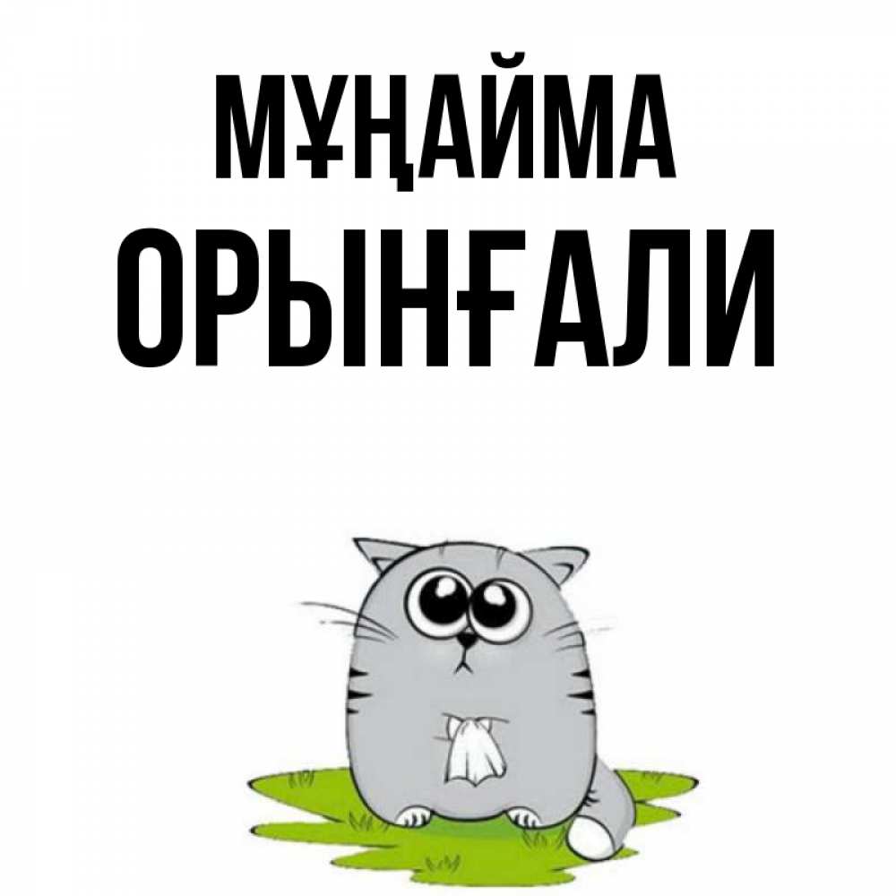 Күн сайын ашық хат с именем, ОРЫНҒАЛИ Мұңайма грустный котяра Онлайн тегін жүктеп алу тілектері бар керемет карта 
