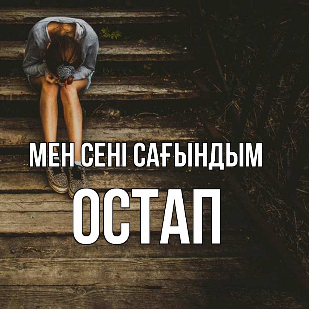 Күн сайын ашық хат с именем, Остап Мен сені сағындым грущу Онлайн тегін жүктеп алу тілектері бар керемет карта 