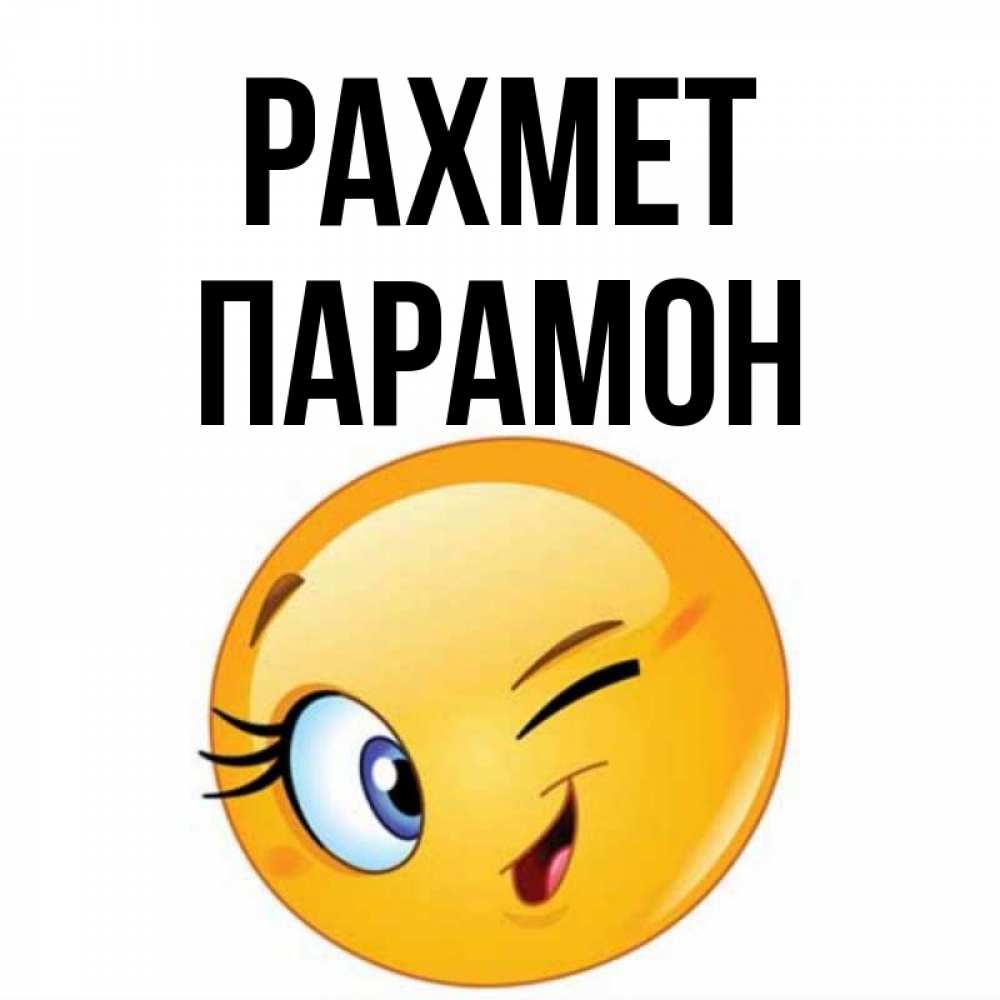 Күн сайын ашық хат с именем, Парамон рахмет открытка с подмигивающим смайлом Онлайн тегін жүктеп алу тілектері бар керемет карта 