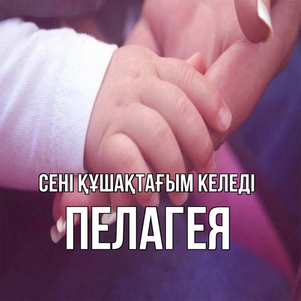 Күн сайын ашық хат с именем, Пелагея сені құшақтағым келеді мама с ребенком Онлайн тегін жүктеп алу тілектері бар керемет карта 