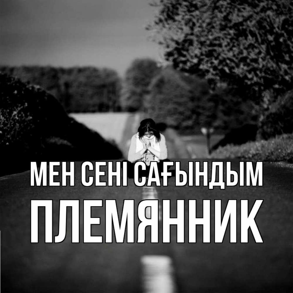 Күн сайын ашық хат с именем, Племянник Мен сені сағындым фото Онлайн тегін жүктеп алу тілектері бар керемет карта 