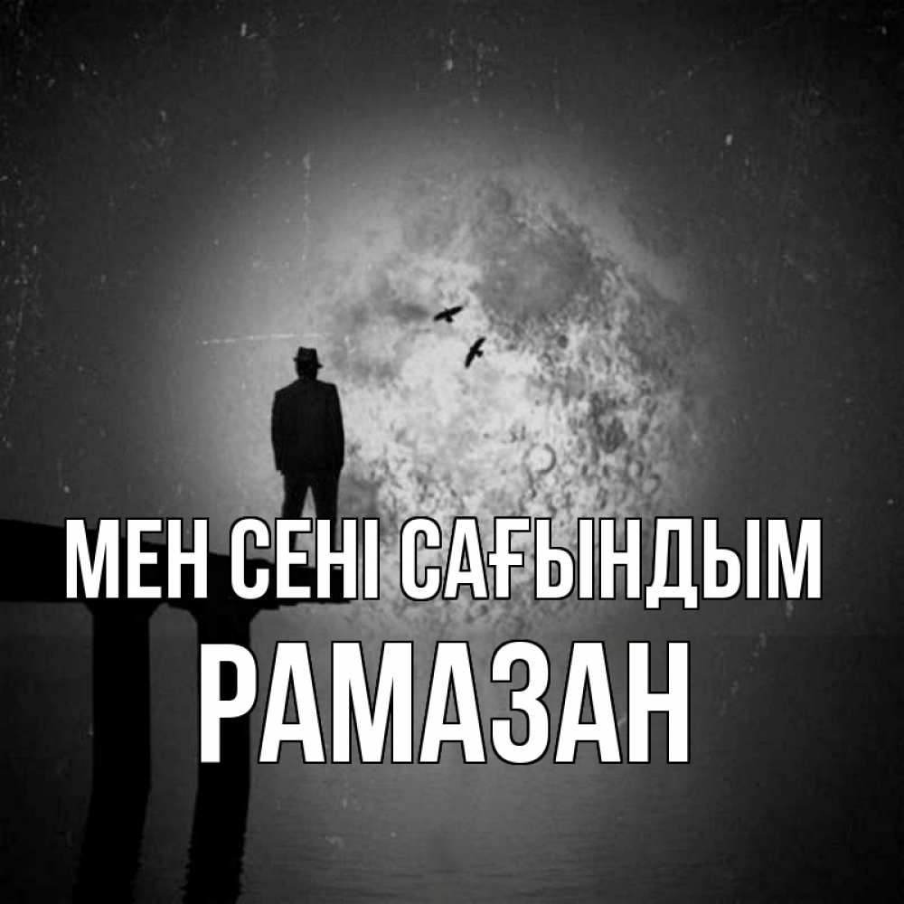 Күн сайын ашық хат с именем, РАМАЗАН Мен сені сағындым мост 1 Онлайн тегін жүктеп алу тілектері бар керемет карта 