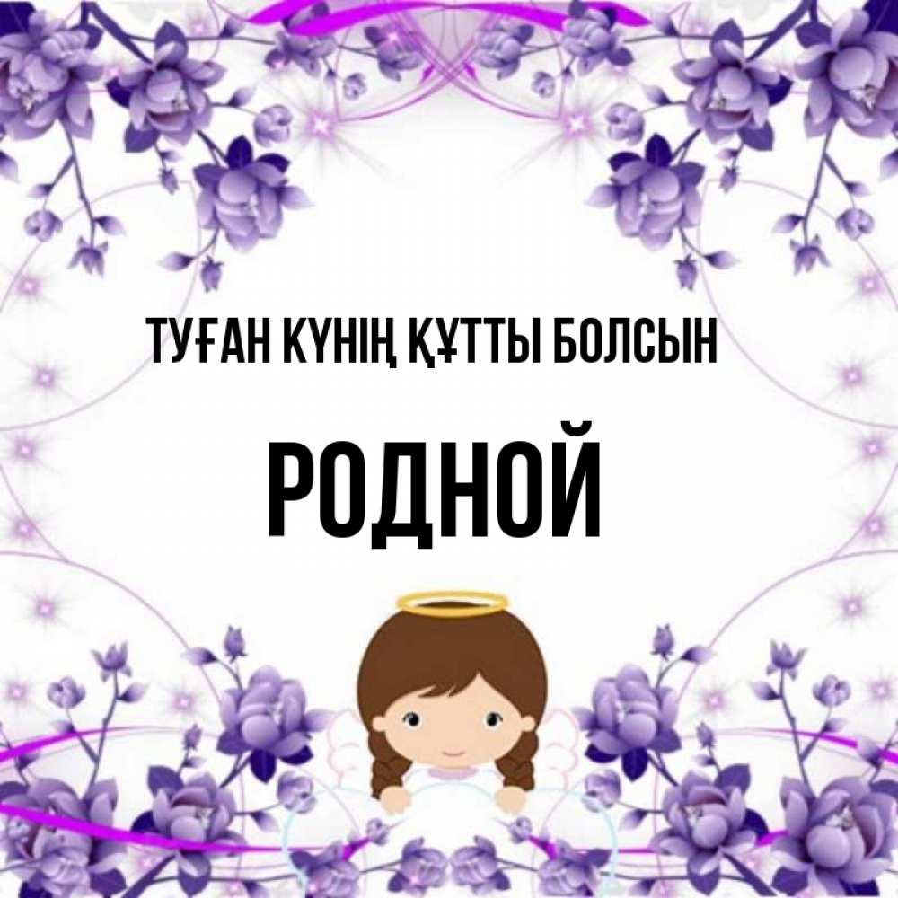 Күн сайын ашық хат с именем, Родной Туған күнің құтты болсын с именинами в рамочке Онлайн тегін жүктеп алу тілектері бар керемет карта 
