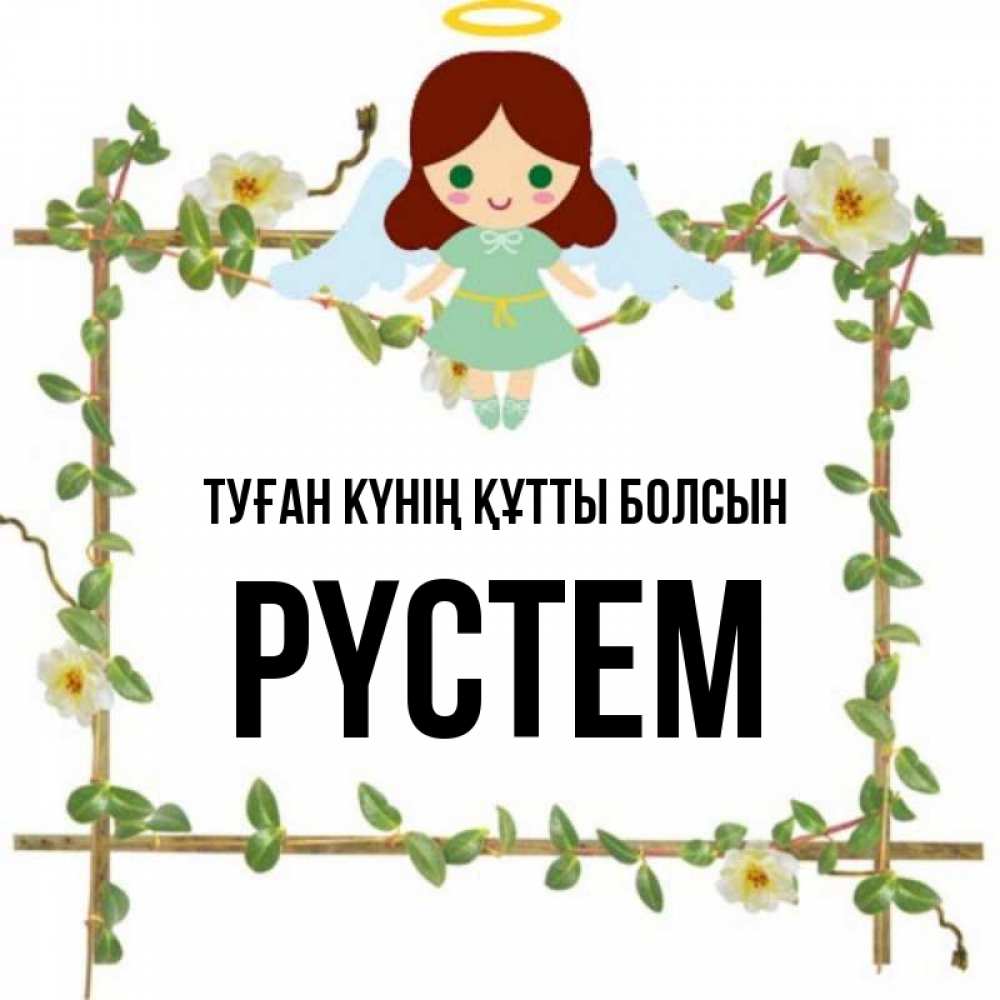 Күн сайын ашық хат с именем, РҮСТЕМ Туған күнің құтты болсын Ангел с нимбом Онлайн тегін жүктеп алу тілектері бар керемет карта 