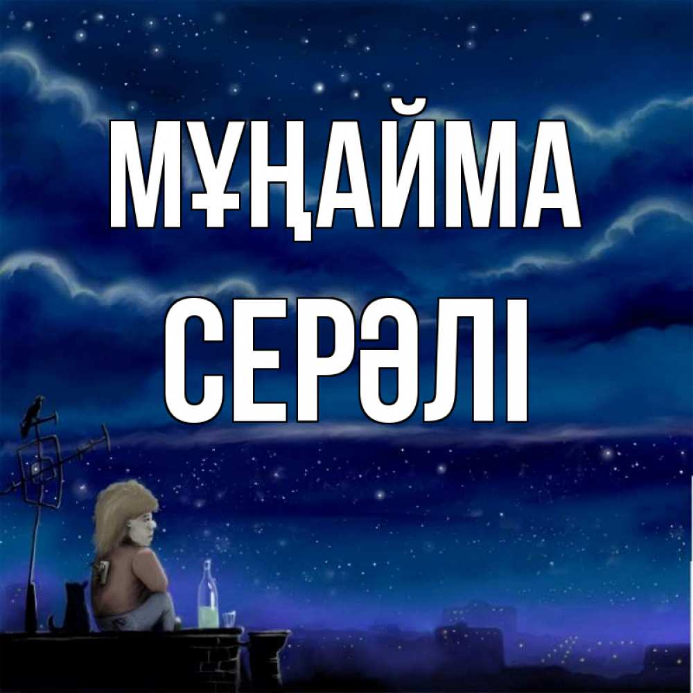 Күн сайын ашық хат с именем, СЕРӘЛІ Мұңайма город с крыши Онлайн тегін жүктеп алу тілектері бар керемет карта 
