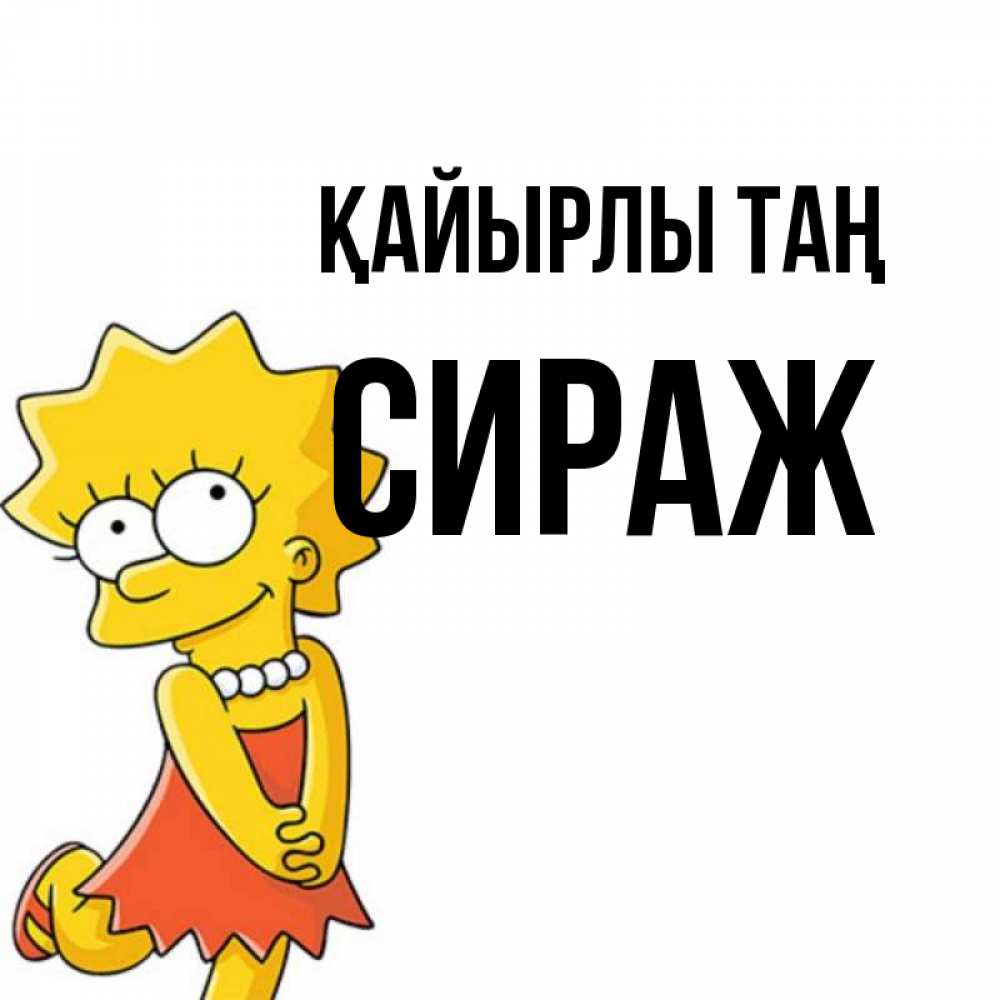 Күн сайын ашық хат с именем, СИРАЖ Қайырлы таң в платье и ожерелье Онлайн тегін жүктеп алу тілектері бар керемет карта 