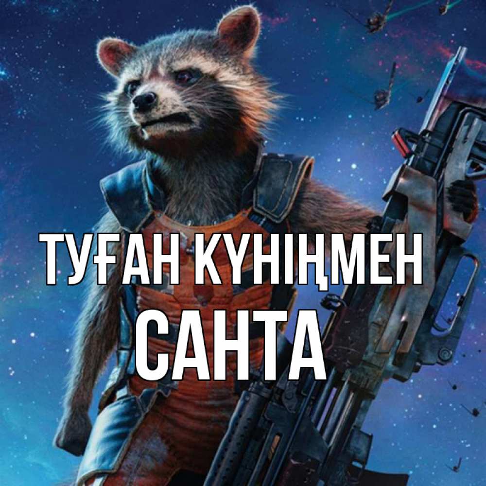 Күн сайын ашық хат с именем, Санта Туған күніңмен реактивный Рокета Онлайн тегін жүктеп алу тілектері бар керемет карта 
