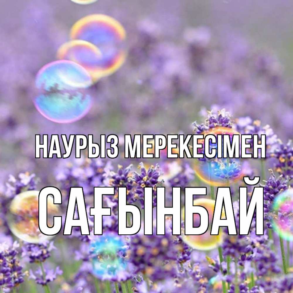 Күн сайын ашық хат с именем, Сағынбай Наурыз мерекесімен цветы Онлайн тегін жүктеп алу тілектері бар керемет карта 