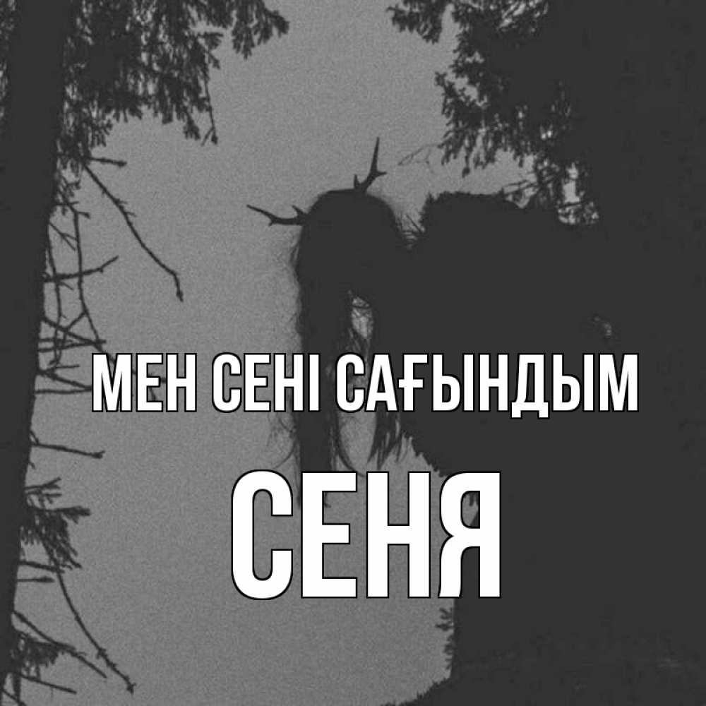 Күн сайын ашық хат с именем, Сеня Мен сені сағындым пугаю Онлайн тегін жүктеп алу тілектері бар керемет карта 