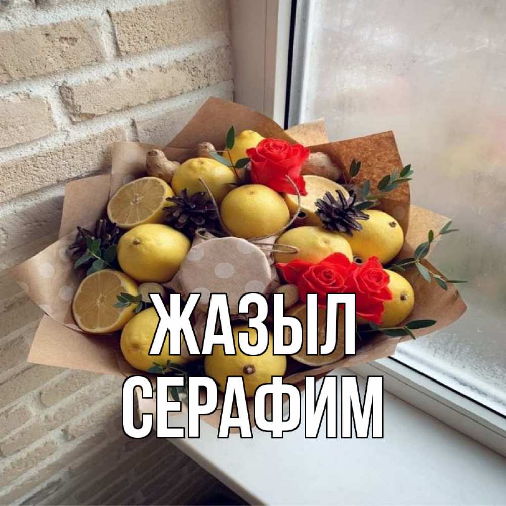 Күн сайын ашық хат с именем, Серафим Жазыл букет в бумаге Онлайн тегін жүктеп алу тілектері бар керемет карта 