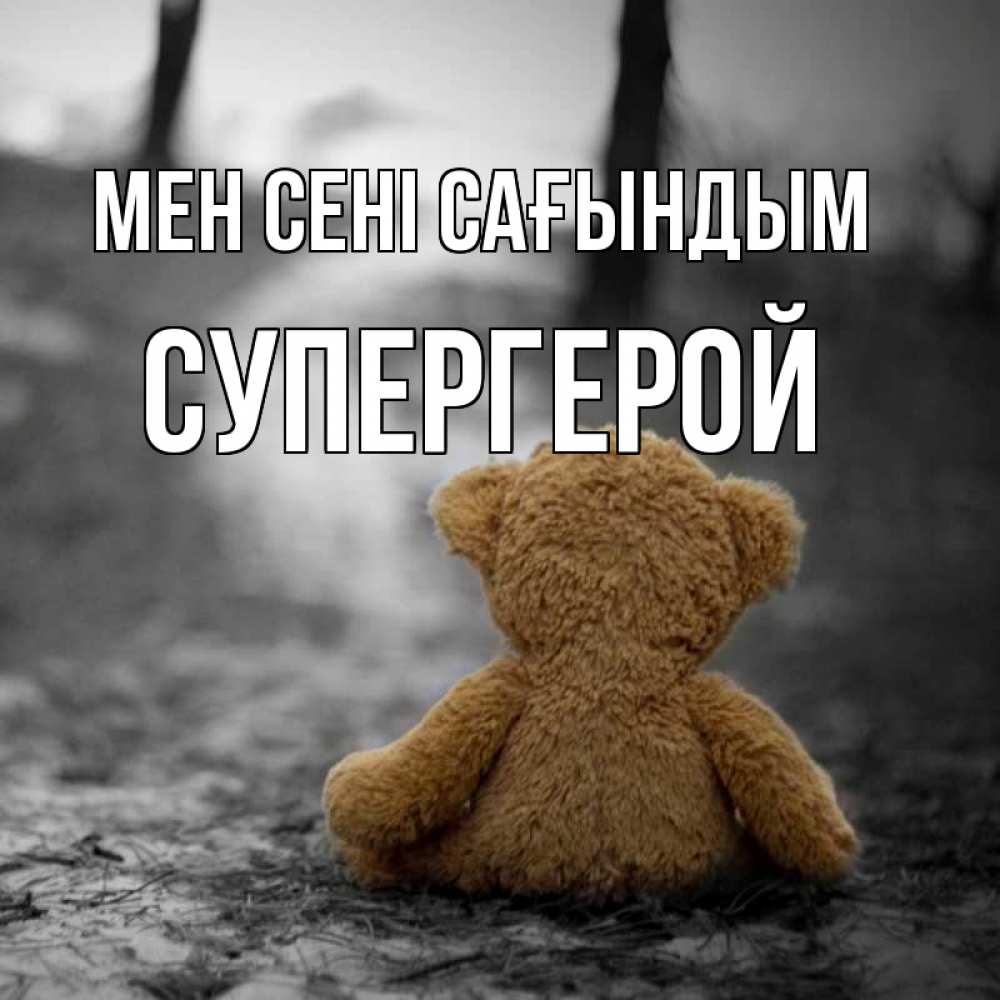 Күн сайын ашық хат с именем, Супергерой Мен сені сағындым красивые открытки Онлайн тегін жүктеп алу тілектері бар керемет карта 