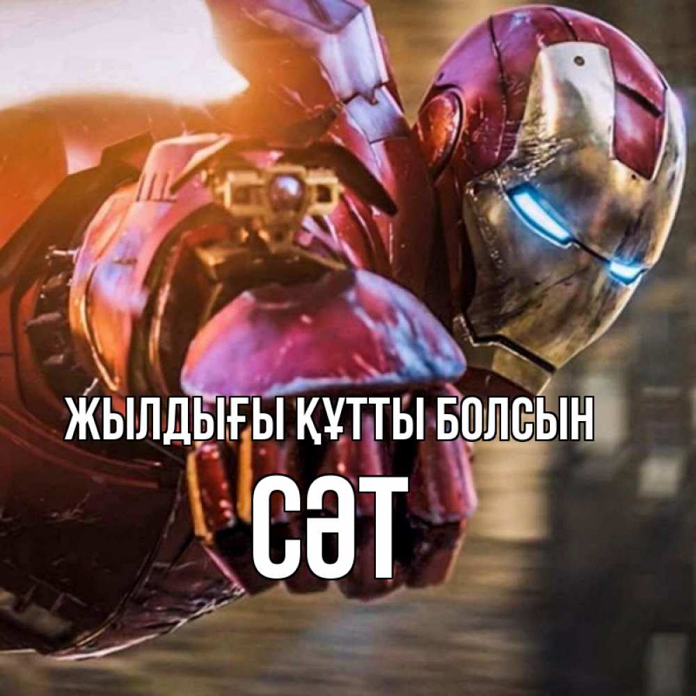 Күн сайын ашық хат с именем, СӘТ Жылдығы құтты болсын марвел супергерои в костюме Онлайн тегін жүктеп алу тілектері бар керемет карта 