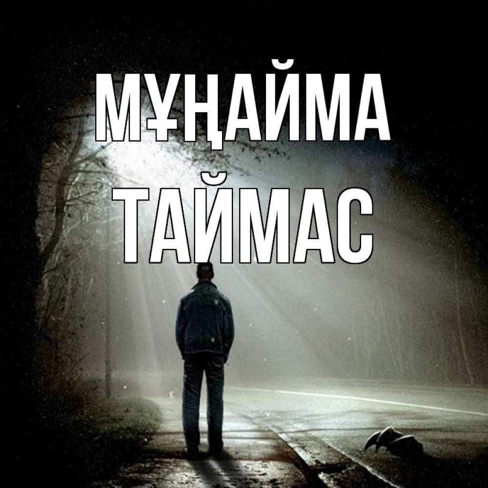 Күн сайын ашық хат с именем, ТАЙМАС Мұңайма свет с неба в лесу Онлайн тегін жүктеп алу тілектері бар керемет карта 