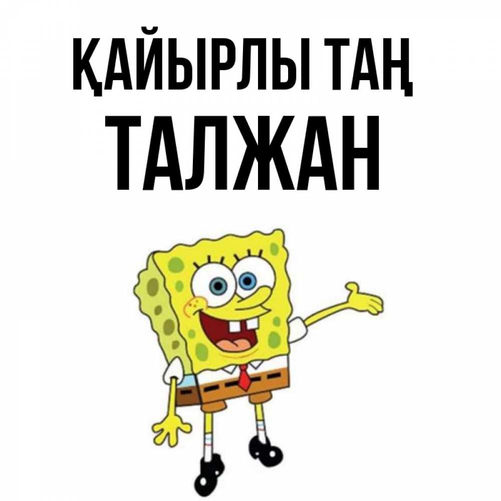 Күн сайын ашық хат с именем, ТАЛЖАН Қайырлы таң губка боб улыбается Онлайн тегін жүктеп алу тілектері бар керемет карта 