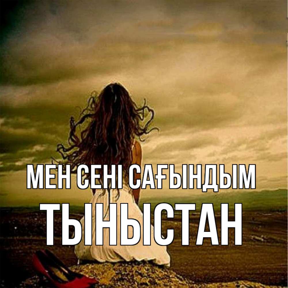 Күн сайын ашық хат с именем, ТЫНЫСТАН Мен сені сағындым возвращайся Онлайн тегін жүктеп алу тілектері бар керемет карта 