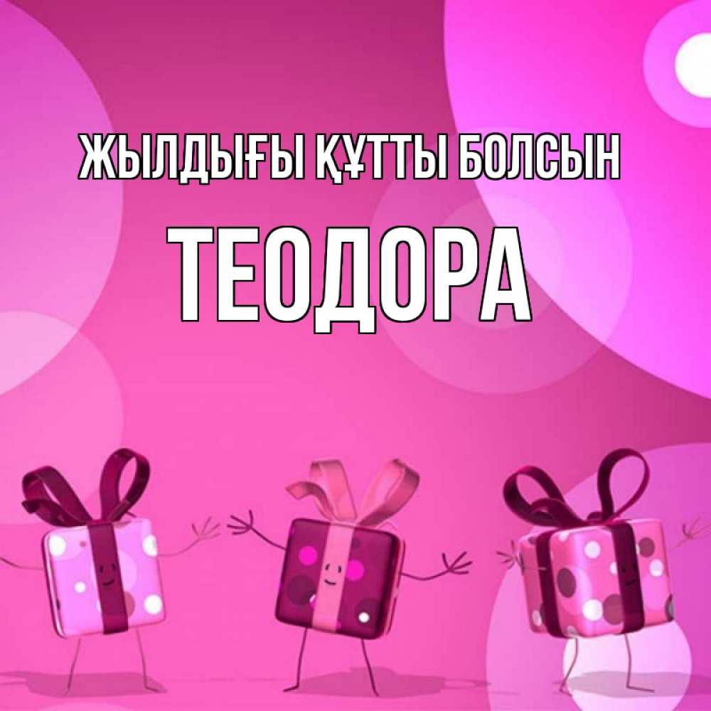 Күн сайын ашық хат с именем, Теодора Жылдығы құтты болсын подарки с ножкам Онлайн тегін жүктеп алу тілектері бар керемет карта 