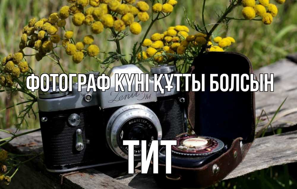 Күн сайын ашық хат с именем, Тит Фотограф күні құтты болсын с днем фотографа Онлайн тегін жүктеп алу тілектері бар керемет карта 