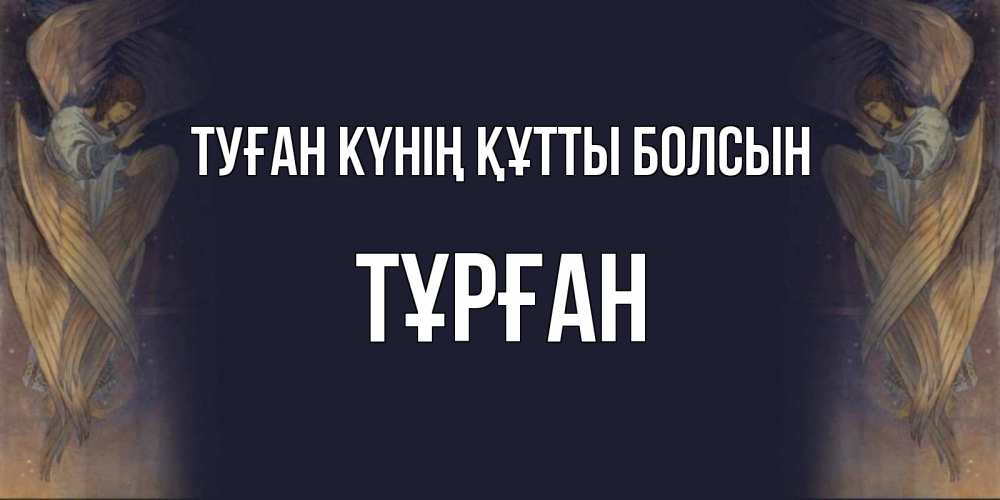 Күн сайын ашық хат с именем, ТҰРҒАН Туған күнің құтты болсын день ангела Онлайн тегін жүктеп алу тілектері бар керемет карта 