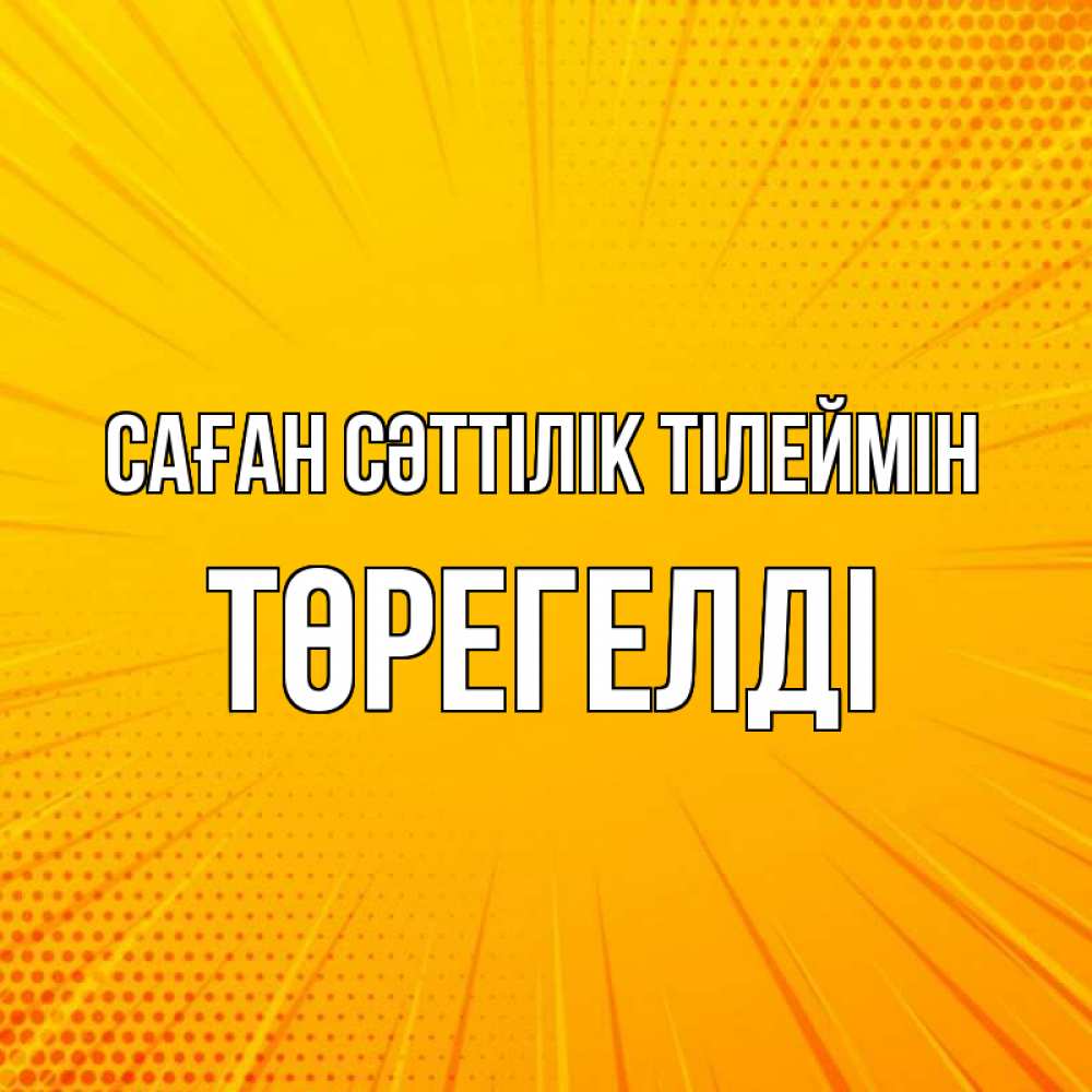 Күн сайын ашық хат с именем, Төрегелді Саған сәттілік тілеймін фон Онлайн тегін жүктеп алу тілектері бар керемет карта 