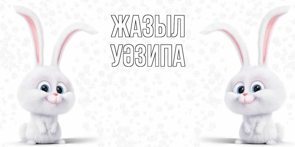 Күн сайын ашық хат с именем, УӘЗИПА Жазыл не болей с зайцем Онлайн тегін жүктеп алу тілектері бар керемет карта 