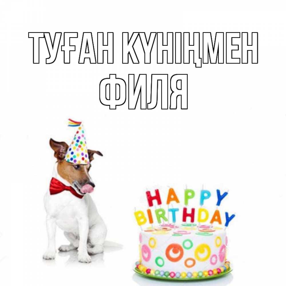 Күн сайын ашық хат с именем, Филя Туған күніңмен праздник Онлайн тегін жүктеп алу тілектері бар керемет карта 