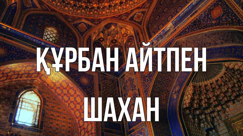 Күн сайын ашық хат с именем, ШАХАН Құрбан айтпен мечеть Онлайн тегін жүктеп алу тілектері бар керемет карта 
