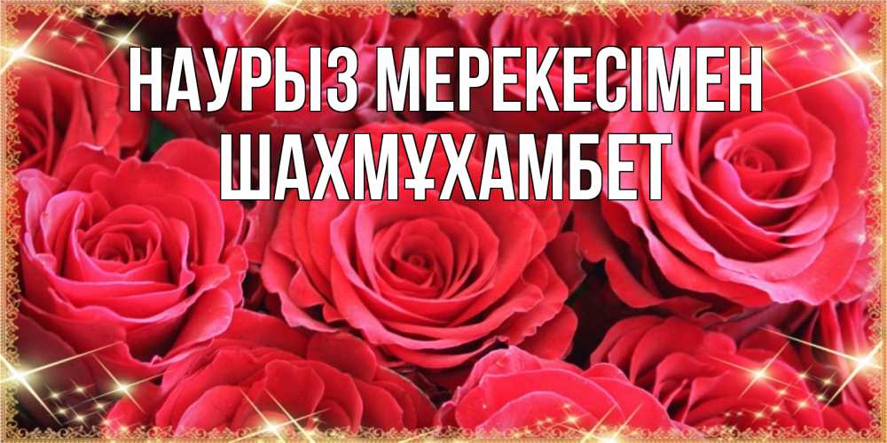 Күн сайын ашық хат с именем, ШАХМҰХАМБЕТ Наурыз мерекесімен открытки на праздник весны наурыз Онлайн тегін жүктеп алу тілектері бар керемет карта 