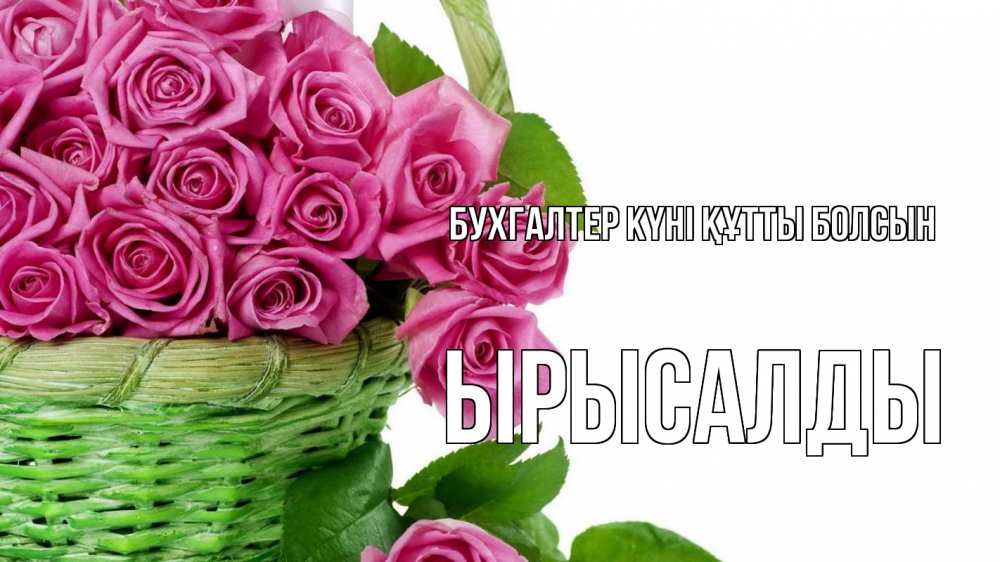 Күн сайын ашық хат с именем, ЫРЫСАЛДЫ бухгалтер күні құтты болсын с днем бухгалтера Онлайн тегін жүктеп алу тілектері бар керемет карта 