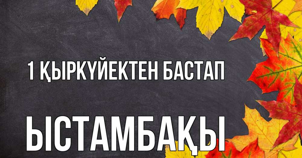 Күн сайын ашық хат с именем, ЫСТАМБАҚЫ 1 қыркүйектен бастап с днем знаний Онлайн тегін жүктеп алу тілектері бар керемет карта 