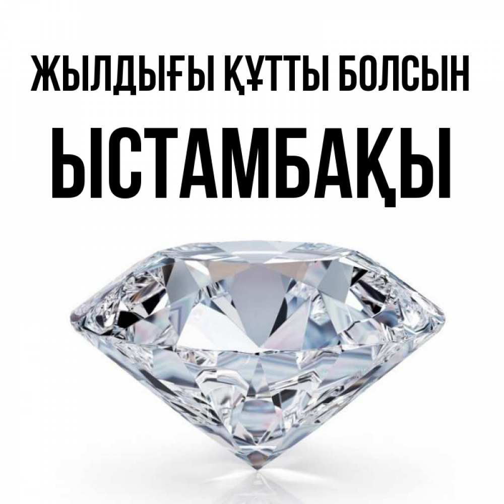 Күн сайын ашық хат с именем, ЫСТАМБАҚЫ Жылдығы құтты болсын к пожеланием быть богатым Онлайн тегін жүктеп алу тілектері бар керемет карта 