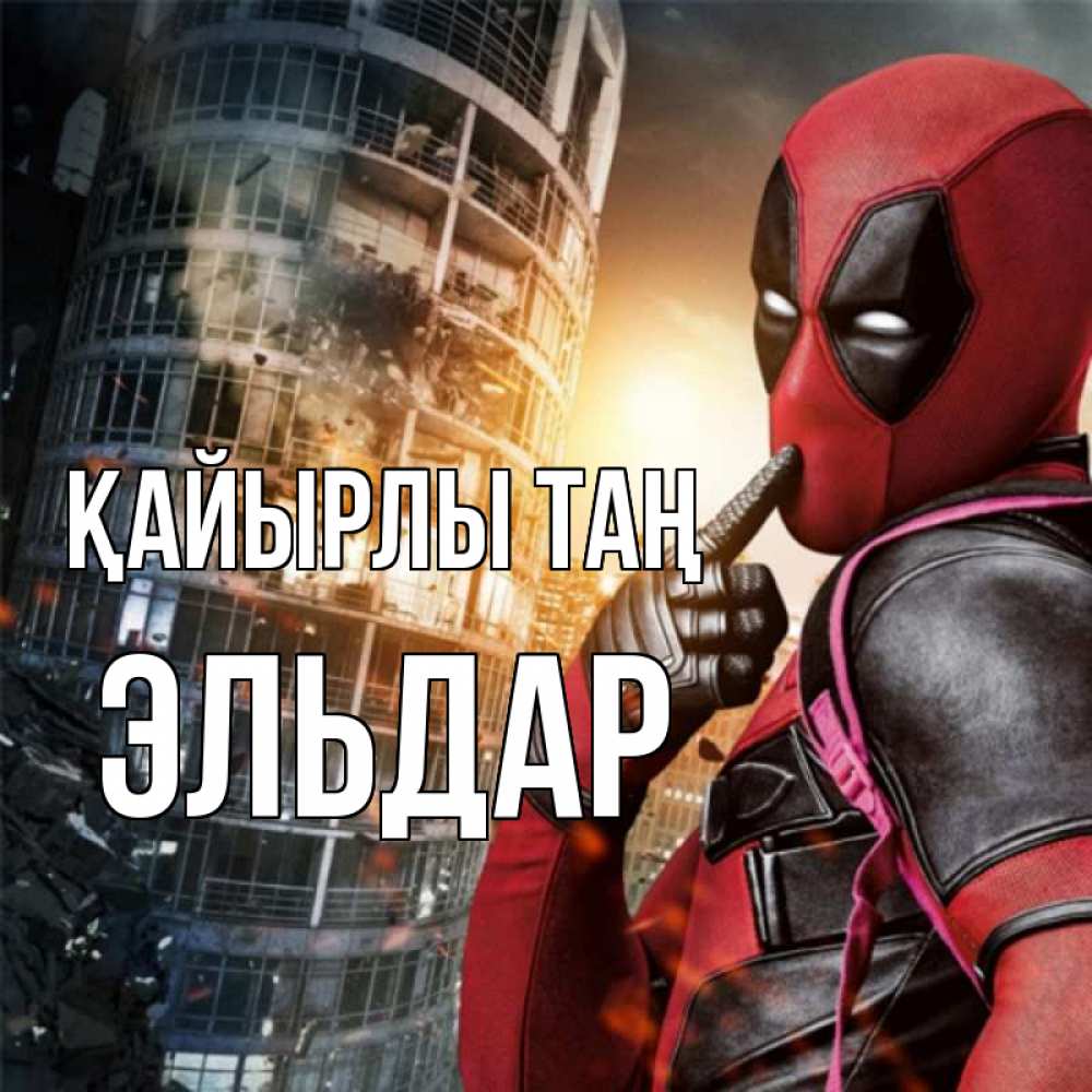 Күн сайын ашық хат с именем, Эльдар Қайырлы таң марвел и дедпул на фоне небоскреба Онлайн тегін жүктеп алу тілектері бар керемет карта 