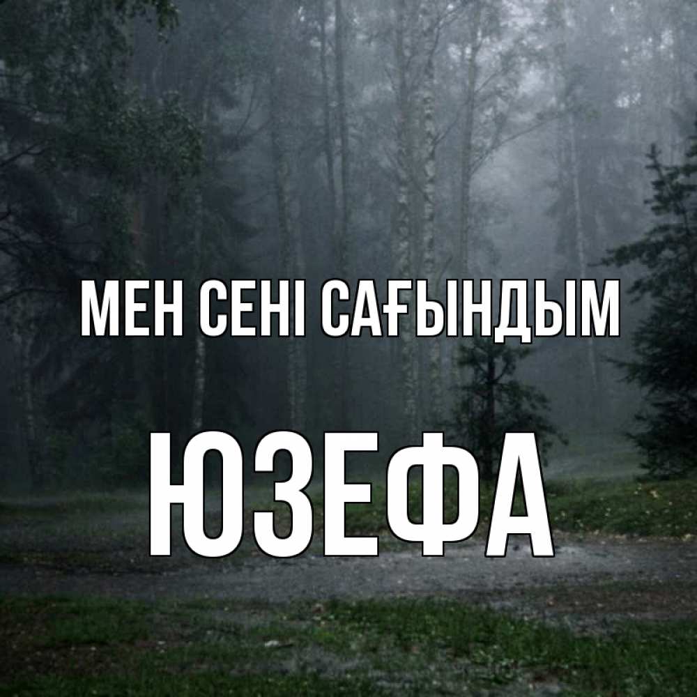 Күн сайын ашық хат с именем, Юзефа Мен сені сағындым одна и плохо мне Онлайн тегін жүктеп алу тілектері бар керемет карта 