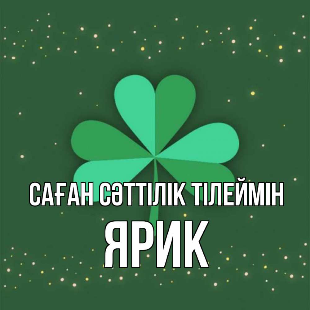 Күн сайын ашық хат с именем, Ярик Саған сәттілік тілеймін лист клевера Онлайн тегін жүктеп алу тілектері бар керемет карта 