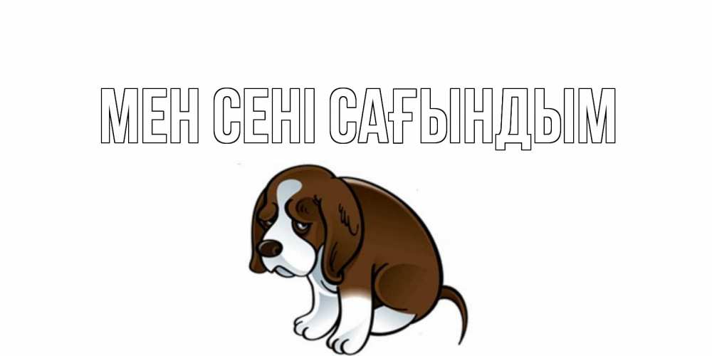 Күн сайын ашық хат с именем, выберите-имя Мен сені сағындым я по тебе скучаю с щенком Онлайн тегін жүктеп алу тілектері бар керемет карта 