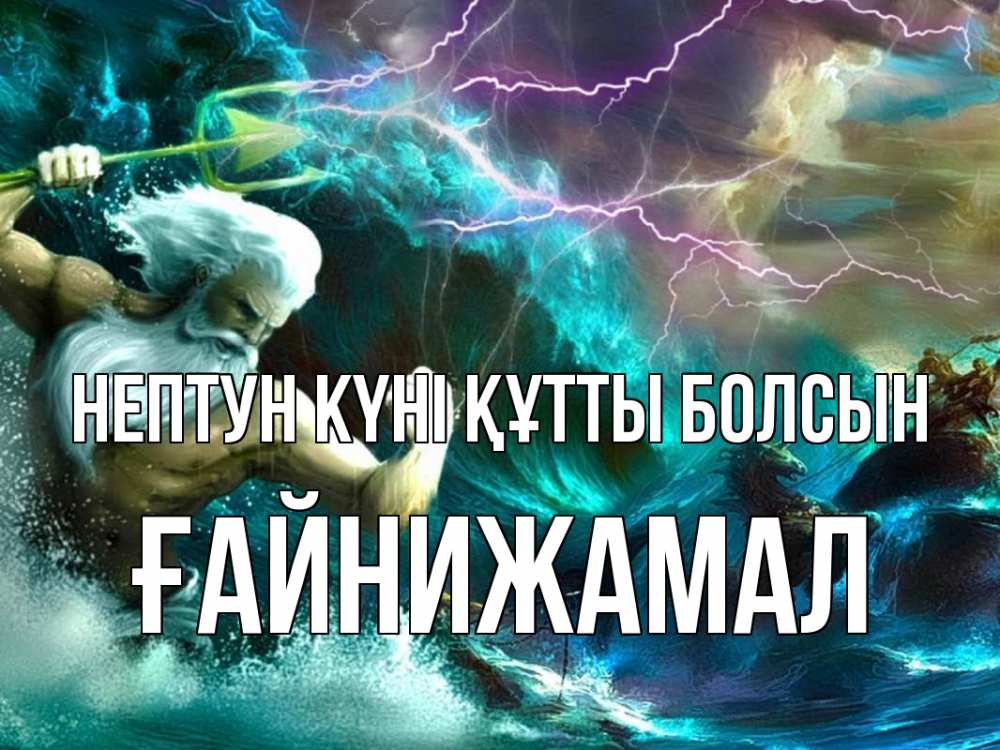 Күн сайын ашық хат с именем, ҒАЙНИЖАМАЛ нептун күні құтты болсын с днем Нептуна Онлайн тегін жүктеп алу тілектері бар керемет карта 