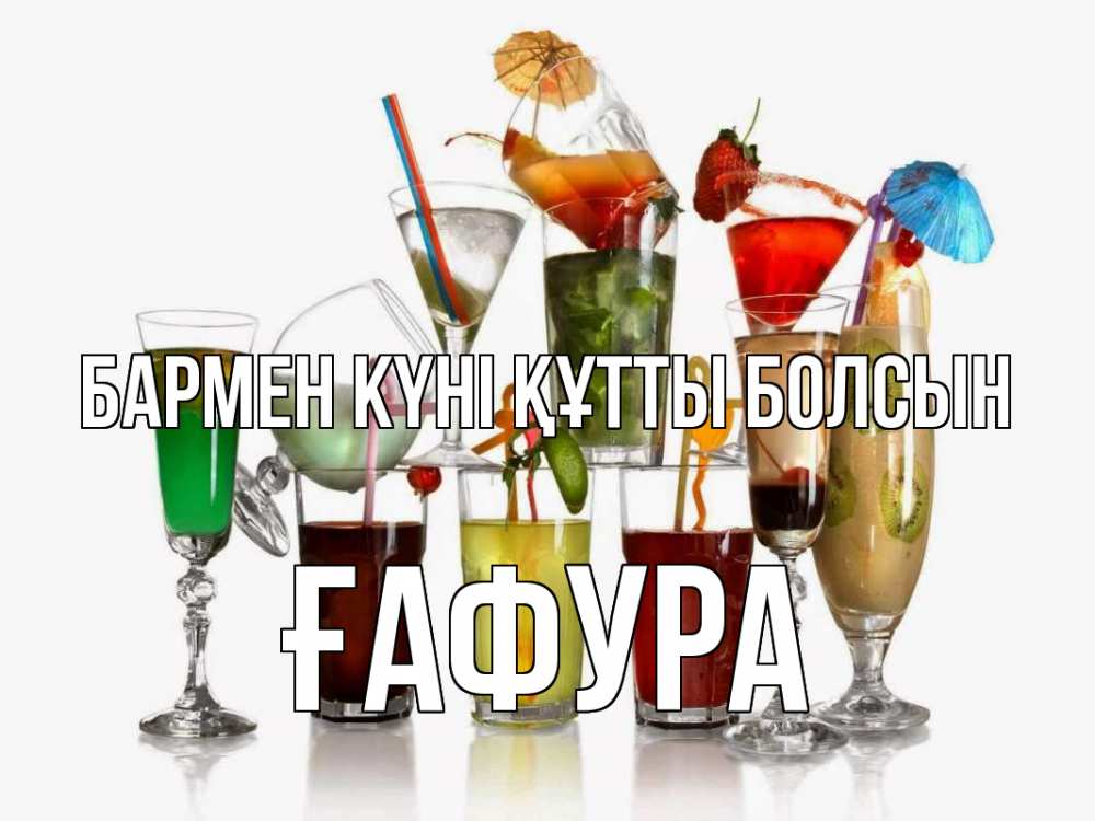 Күн сайын ашық хат с именем, ҒАФУРА бармен күні құтты болсын с днем бармена Онлайн тегін жүктеп алу тілектері бар керемет карта 
