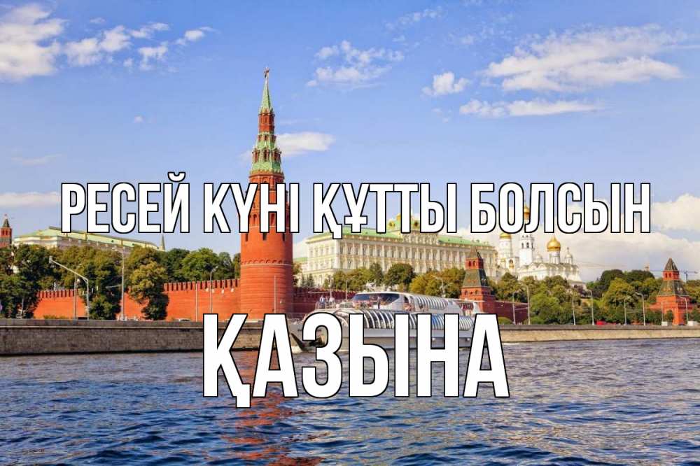 Күн сайын ашық хат с именем, ҚАЗЫНА Ресей күні құтты болсын С днем России Онлайн тегін жүктеп алу тілектері бар керемет карта 
