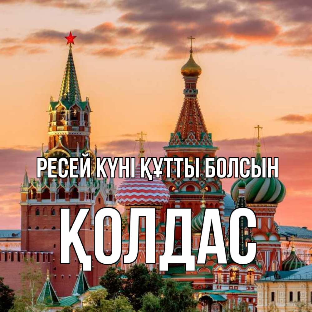 Күн сайын ашық хат с именем, Қолдас Ресей күні құтты болсын С днем России Онлайн тегін жүктеп алу тілектері бар керемет карта 