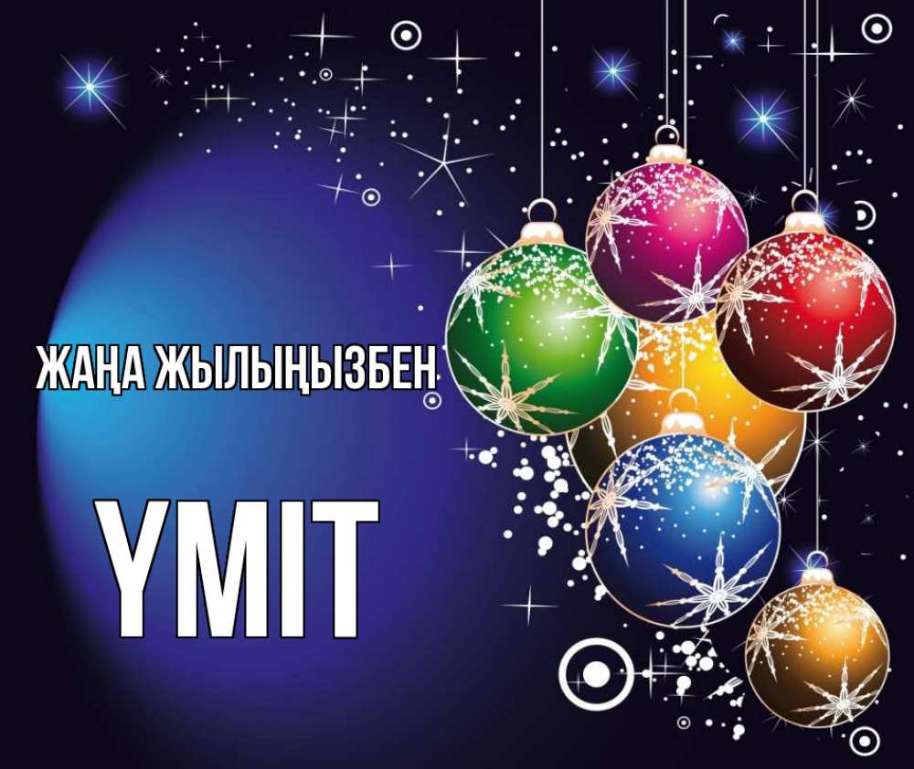 Күн сайын ашық хат с именем, ҮМІТ Жаңа жылыңызбен новый год Онлайн тегін жүктеп алу тілектері бар керемет карта 