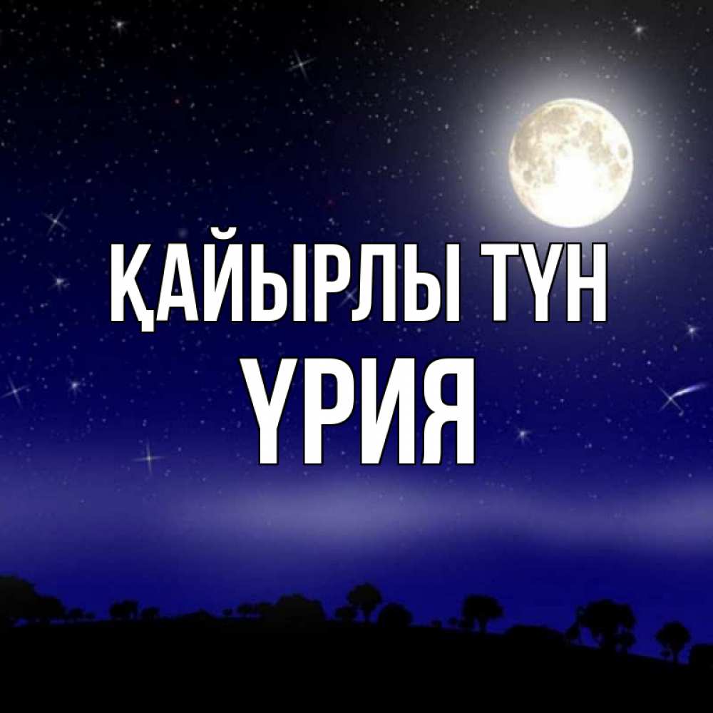 Күн сайын ашық хат с именем, ҮРИЯ Қайырлы түн ночное небо и лесная опушка при свете луны Онлайн тегін жүктеп алу тілектері бар керемет карта 