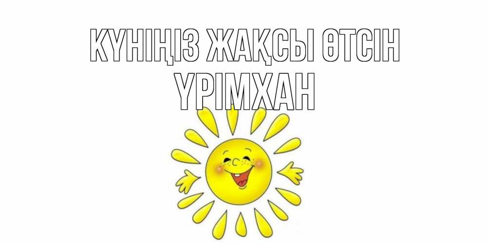 Күн сайын ашық хат с именем, Үрімхан Күніңіз жақсы өтсін открытка на каждый день Онлайн тегін жүктеп алу тілектері бар керемет карта 