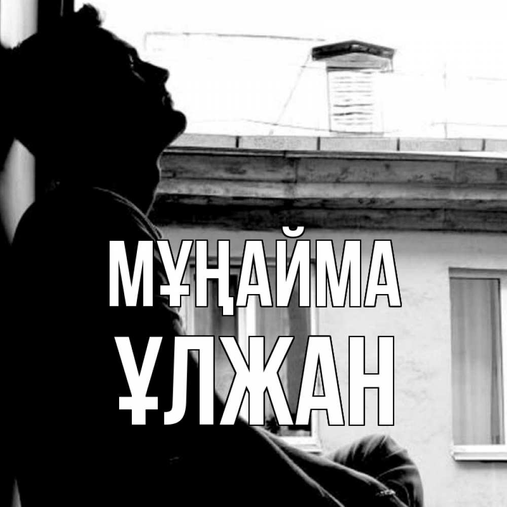 Күн сайын ашық хат с именем, ҰЛЖАН Мұңайма старый дом Онлайн тегін жүктеп алу тілектері бар керемет карта 