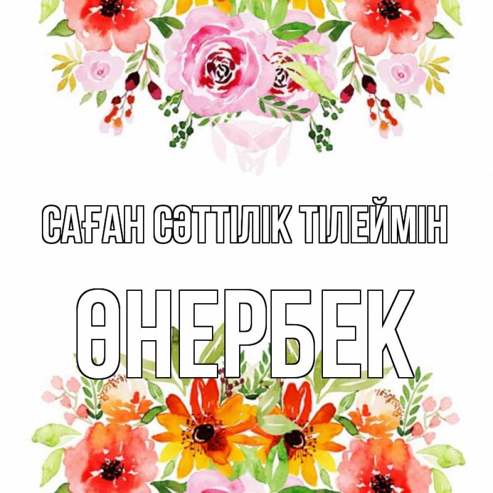 Күн сайын ашық хат с именем, ӨНЕРБЕК Саған сәттілік тілеймін открытка с цветами акварелью Онлайн тегін жүктеп алу тілектері бар керемет карта 