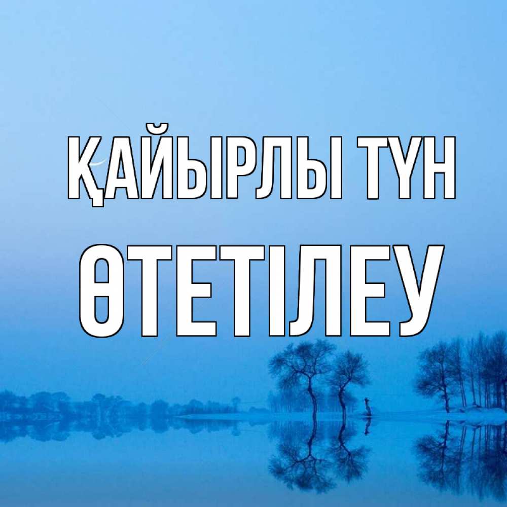 Күн сайын ашық хат с именем, ӨТЕТІЛЕУ Қайырлы түн весна Онлайн тегін жүктеп алу тілектері бар керемет карта 