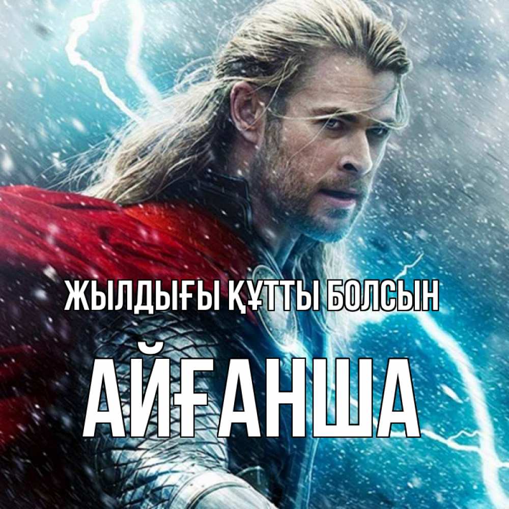 Күн сайын ашық хат с именем, АЙҒАНША Жылдығы құтты болсын марвел боги Онлайн тегін жүктеп алу тілектері бар керемет карта 
