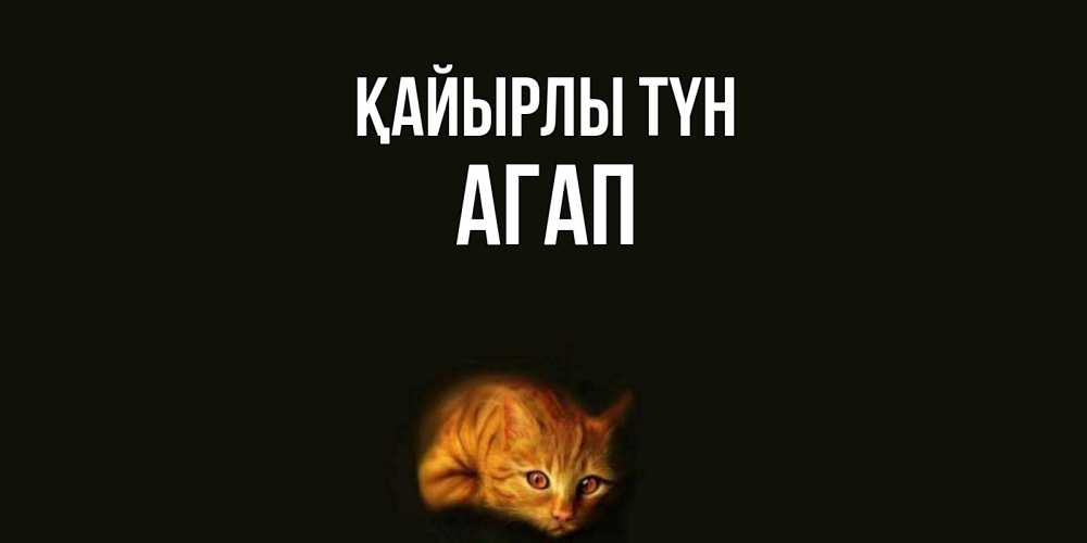 Күн сайын ашық хат с именем, Агап Қайырлы түн кот Онлайн тегін жүктеп алу тілектері бар керемет карта 