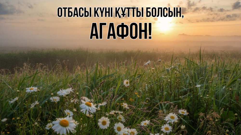Күн сайын ашық хат с именем, Агафон отбасы күні құтты болсын с днем семьи Онлайн тегін жүктеп алу тілектері бар керемет карта 