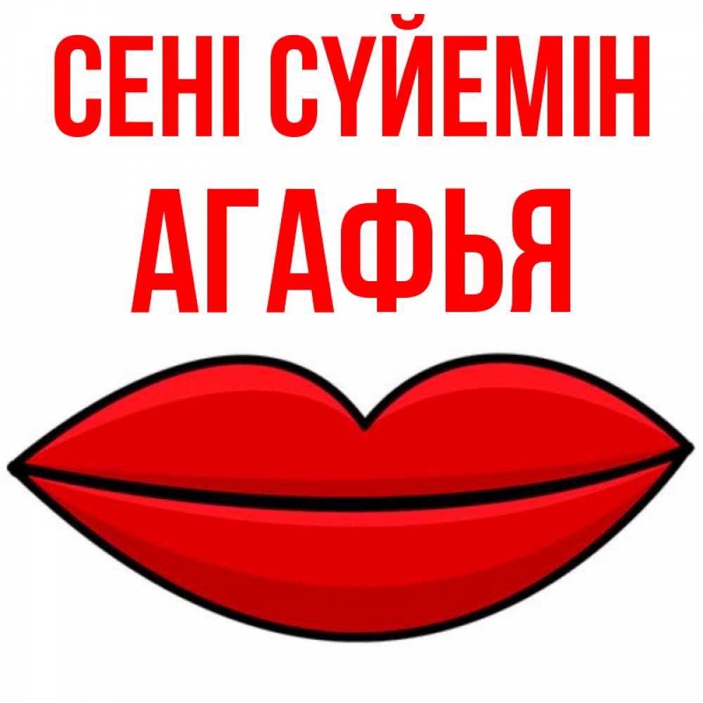 Күн сайын ашық хат с именем, Агафья Сені сүйемін губы векторные Онлайн тегін жүктеп алу тілектері бар керемет карта 