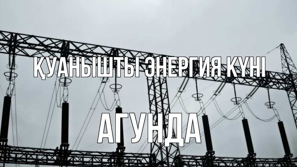 Күн сайын ашық хат с именем, Агунда Қуанышты энергия күні энергетика Онлайн тегін жүктеп алу тілектері бар керемет карта 